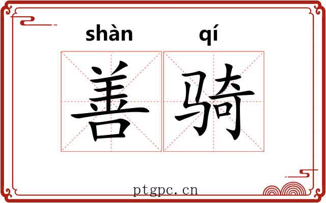善骑 善骑