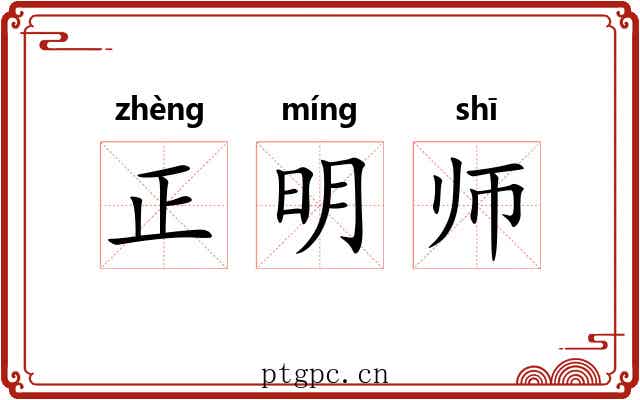 正明师 正明师