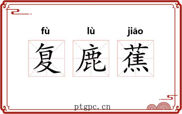 复鹿蕉 复鹿蕉