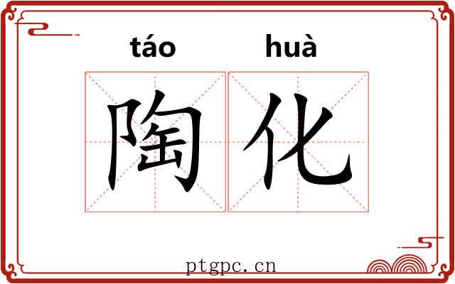 陶化