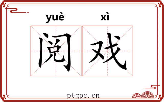 阅戏