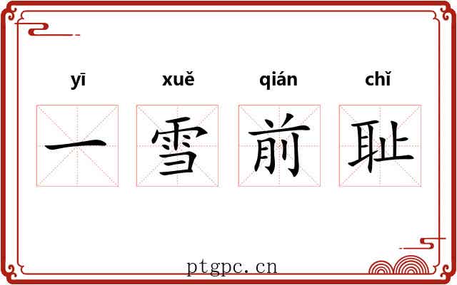 一雪前耻