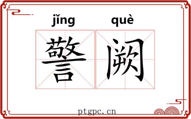 警阙