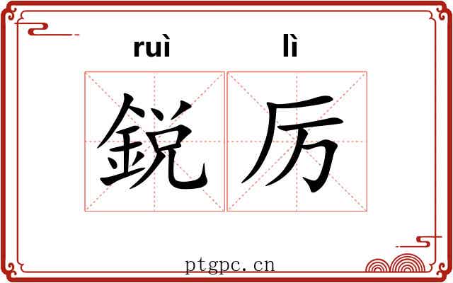 鋭厉