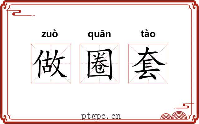做圈套