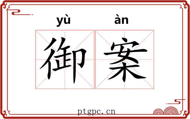 御案 御案