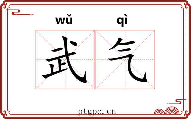 武气 武气