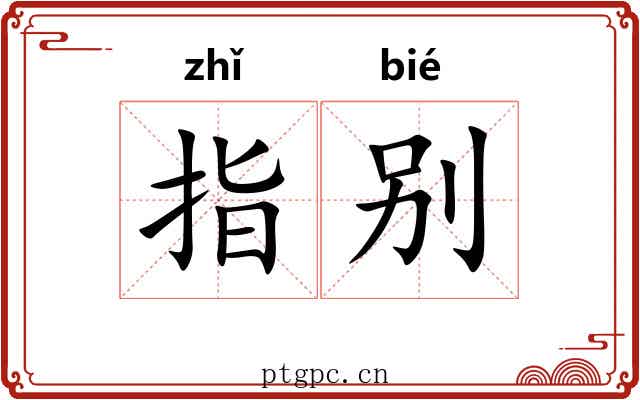 指别