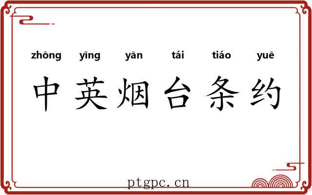 中英烟台条约