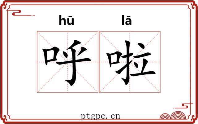 呼啦