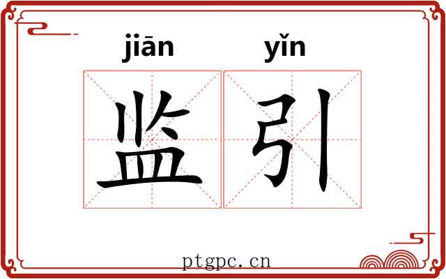 监引 监引