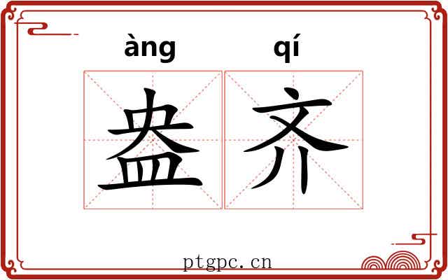 盎齐