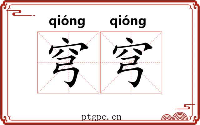 穹穹