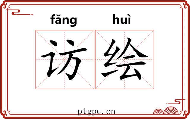 访绘