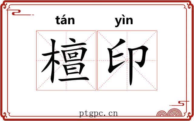 檀印 檀印