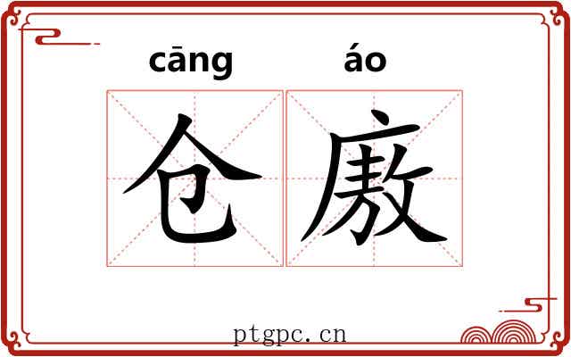 仓廒 仓廒