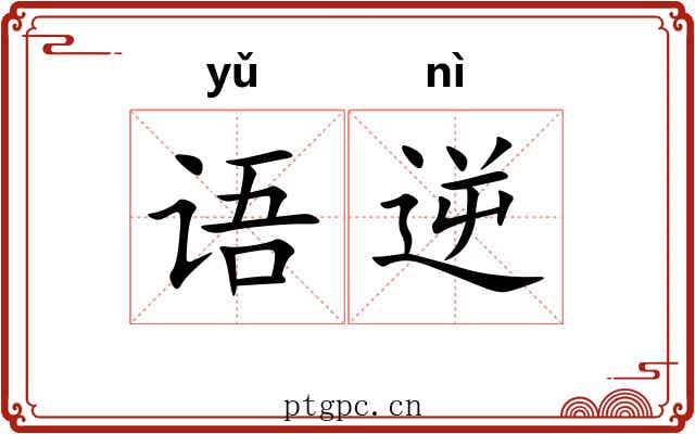 语逆