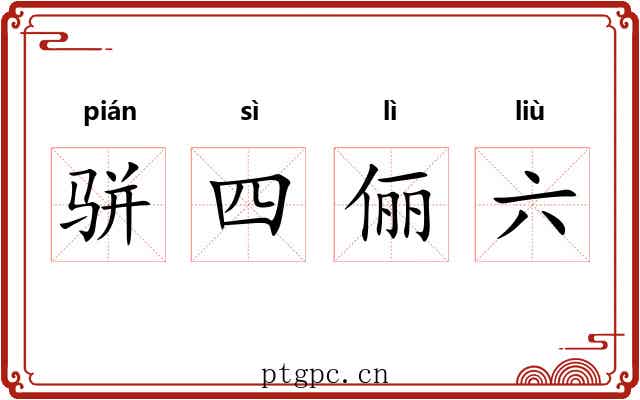 骈四俪六