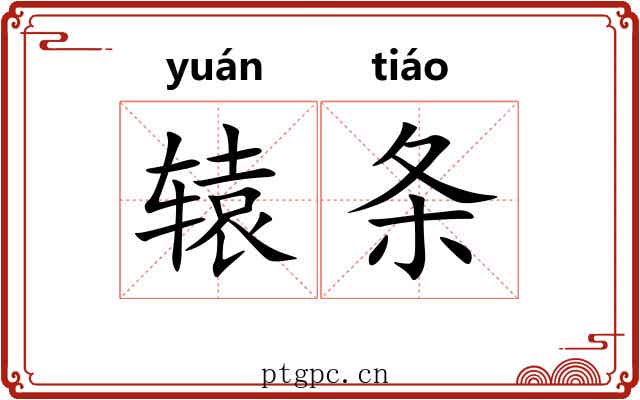 辕条