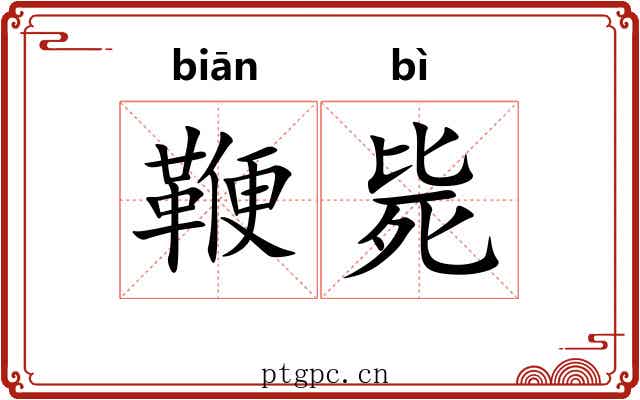 鞭毙
