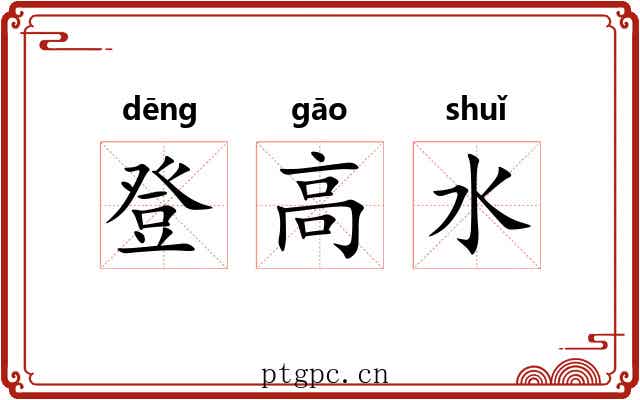 登高水