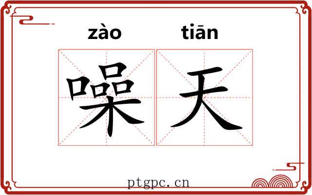 噪天
