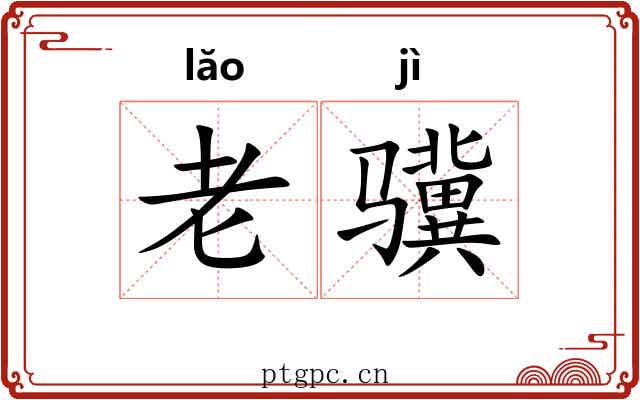 老骥 老骥