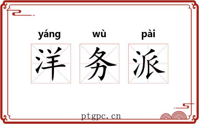洋务派