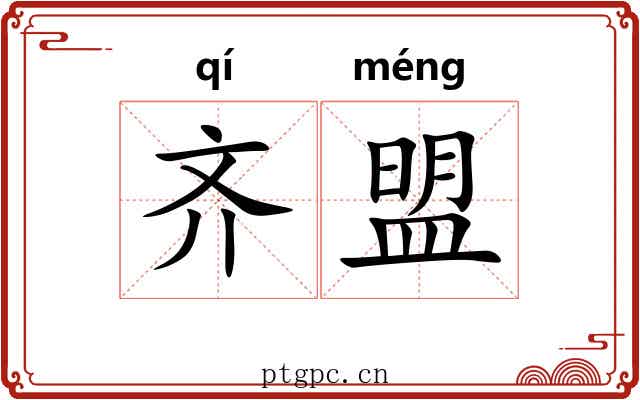齐盟 齐盟