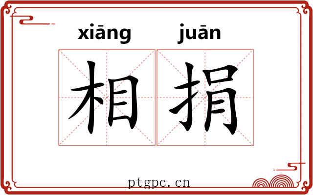 相捐 相捐