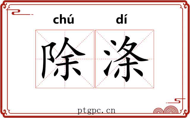 除涤