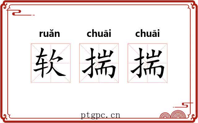软揣揣