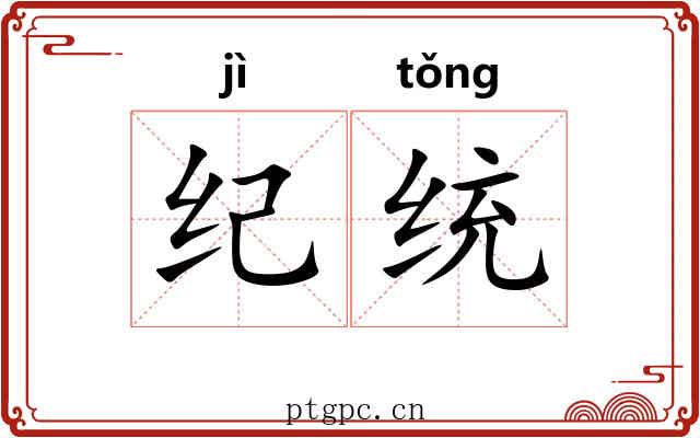 纪统