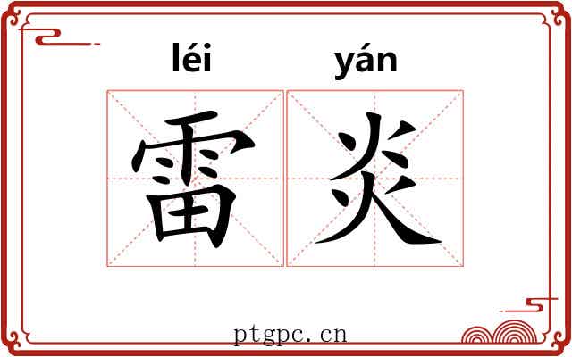 雷炎