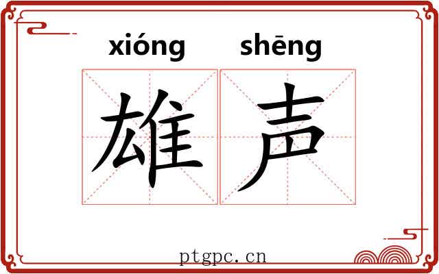 雄声