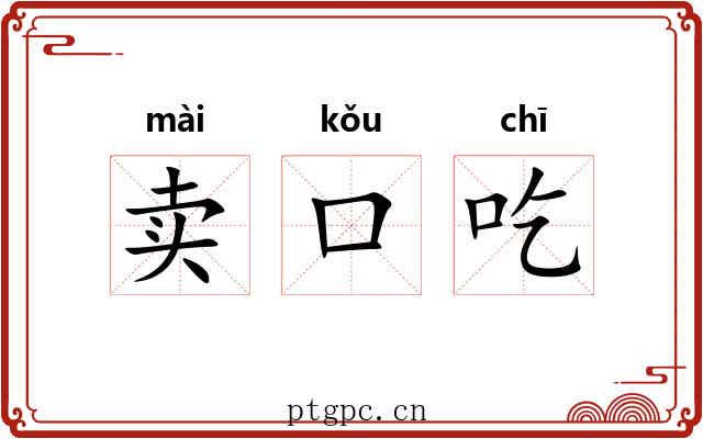 卖口吃