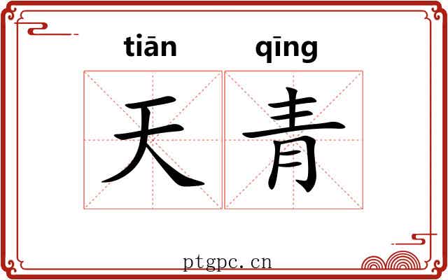天青