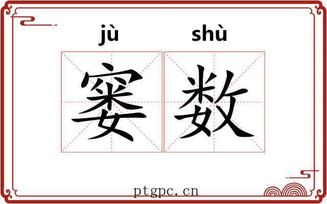 窭数