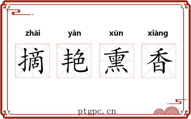 摘艳熏香 摘艳熏香