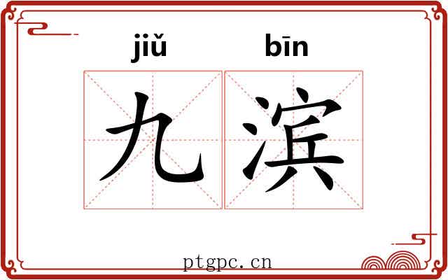 九滨