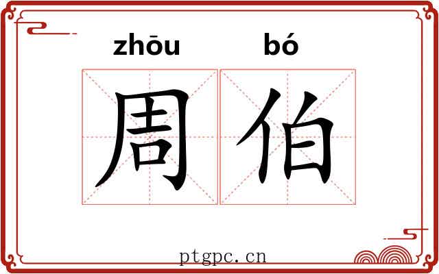 周伯 周伯