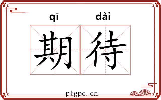 期待