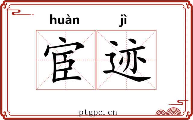 宦迹 宦迹