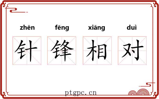 针锋相对 针锋相对