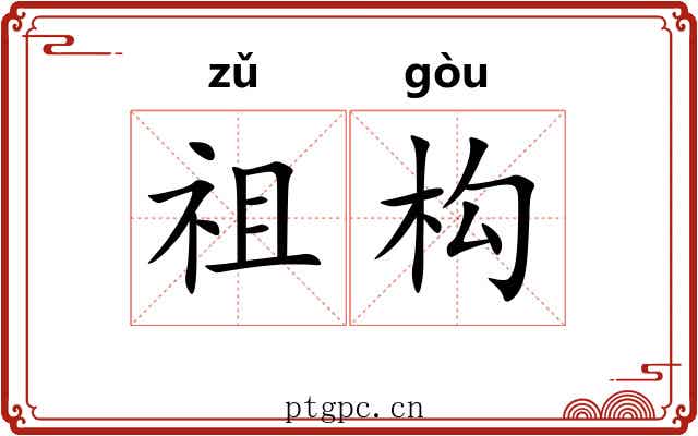 祖构