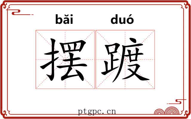 摆踱