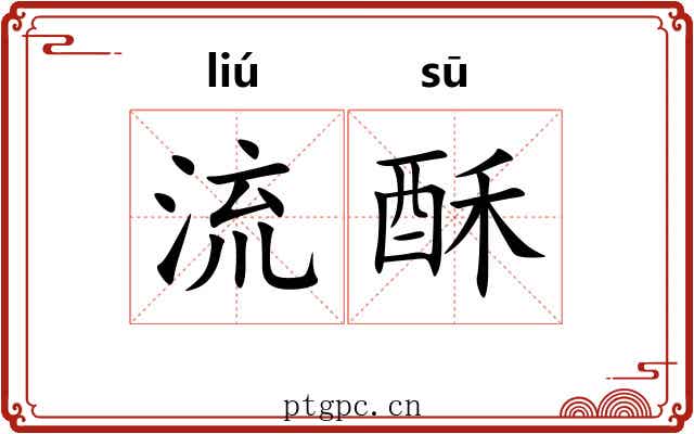 流酥