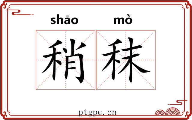 稍秣