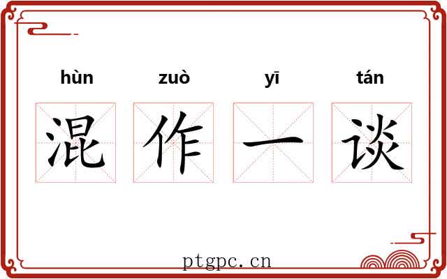 混作一谈