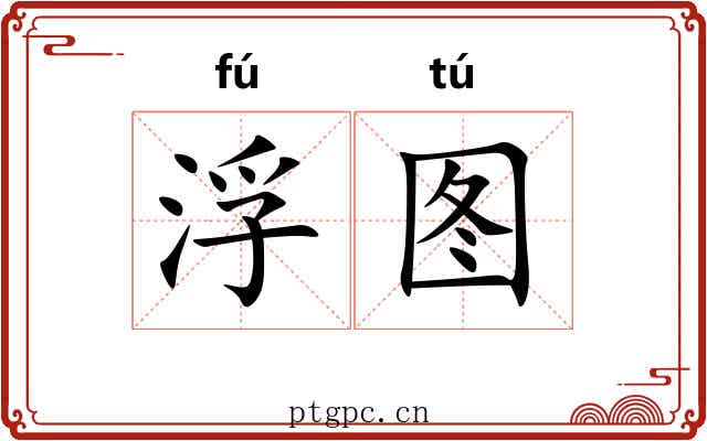 浮图 浮图